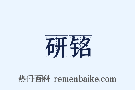 研铭是什么意思的图片